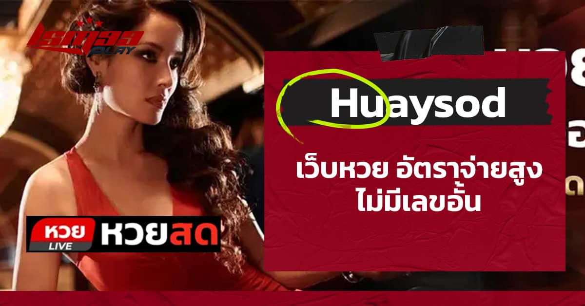 Huaysod หวยสด