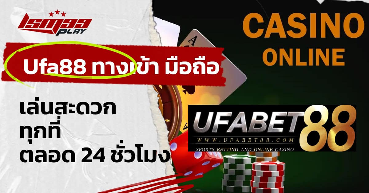 Ufa88-ทางเข้า-ufabet-มือถือ
