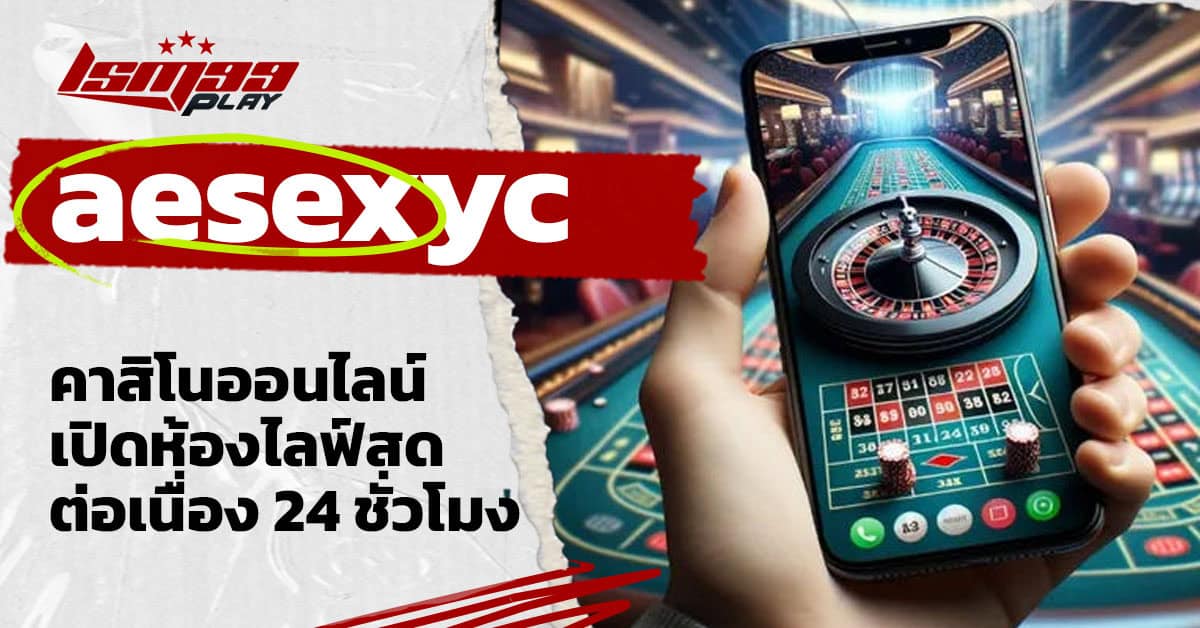 aesexyc คาสิโนออนไลน์