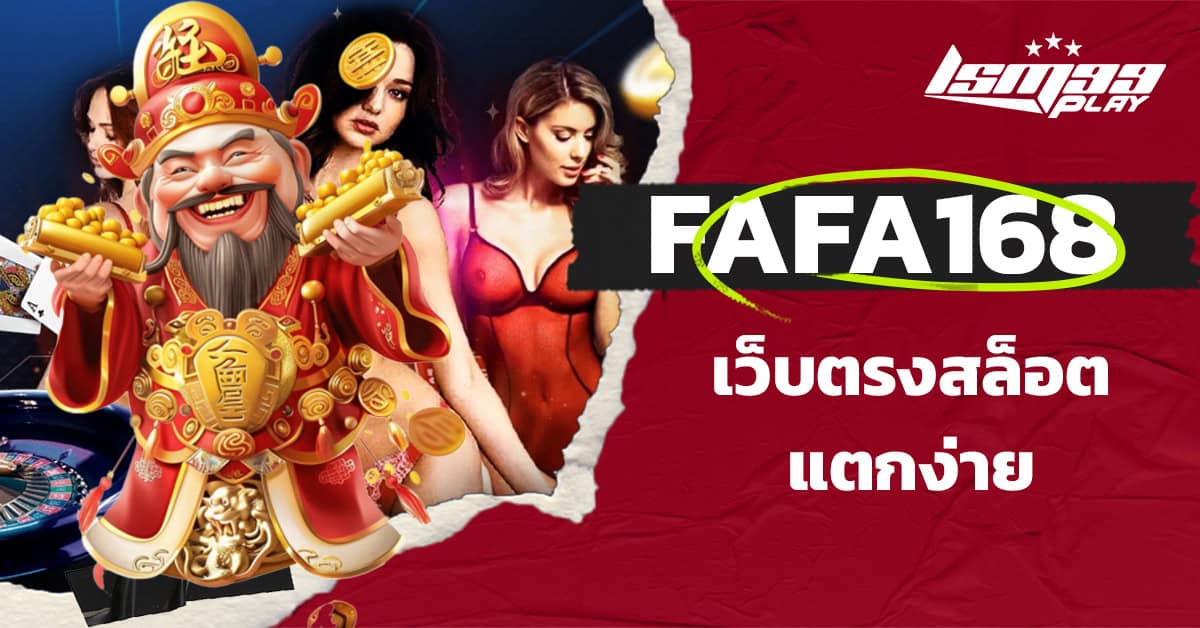 fafa168 สล็อตเว็บตรง