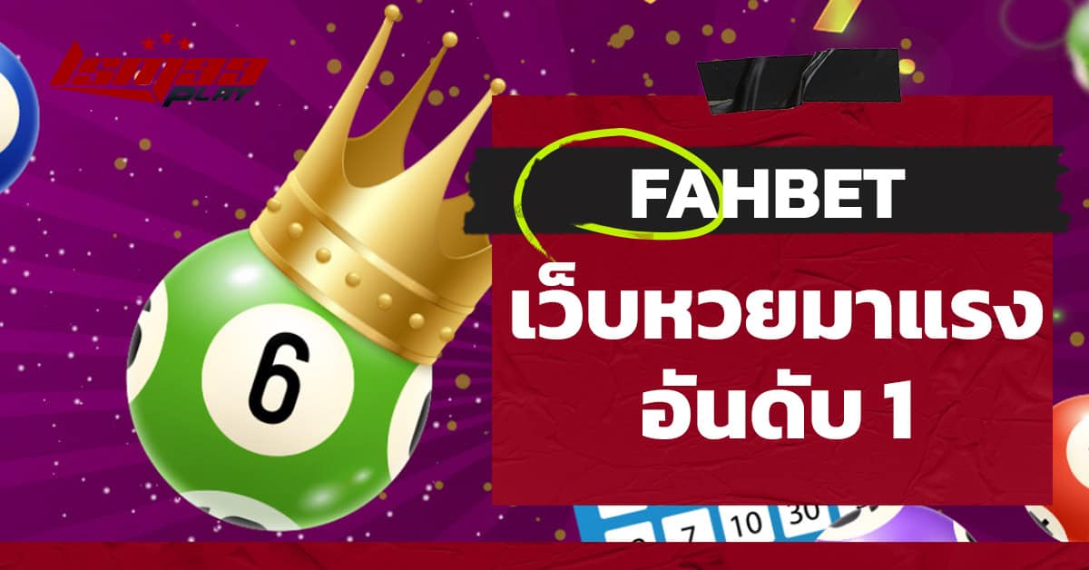 fahbet หวย