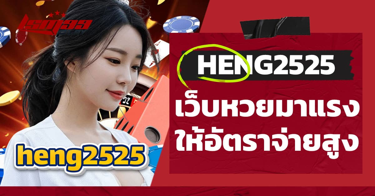 heng 2525 เว็บหวยจ่ายจริง