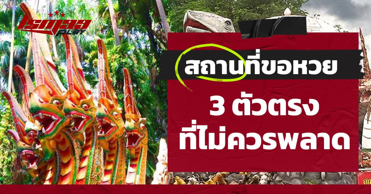 ขอเลขเด็ด 3 ตัวตรง