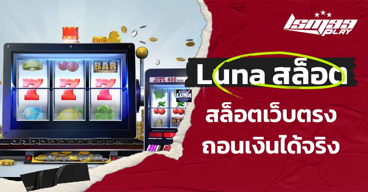 luna สล็อต