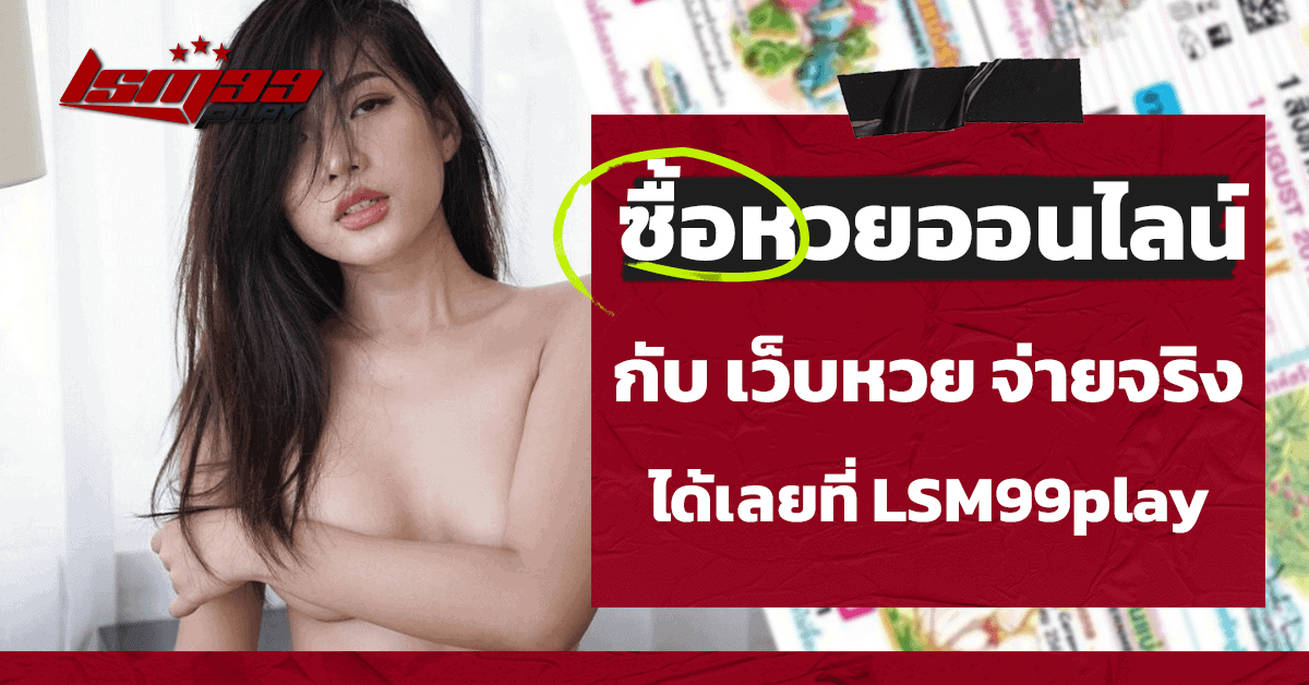 ซื้อหวยออนไลน์