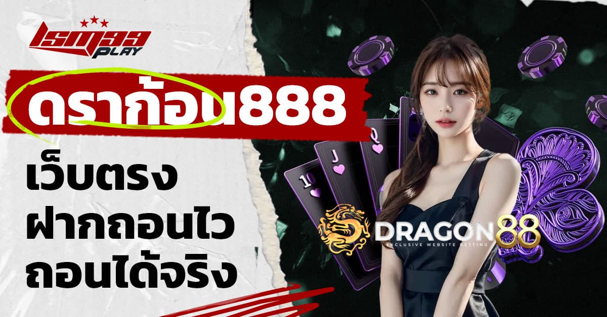 ดราก้อน88 ทางเข้า สู่ระบบ