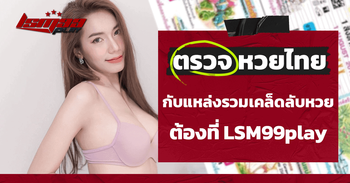 ตรวจ หวยไทย