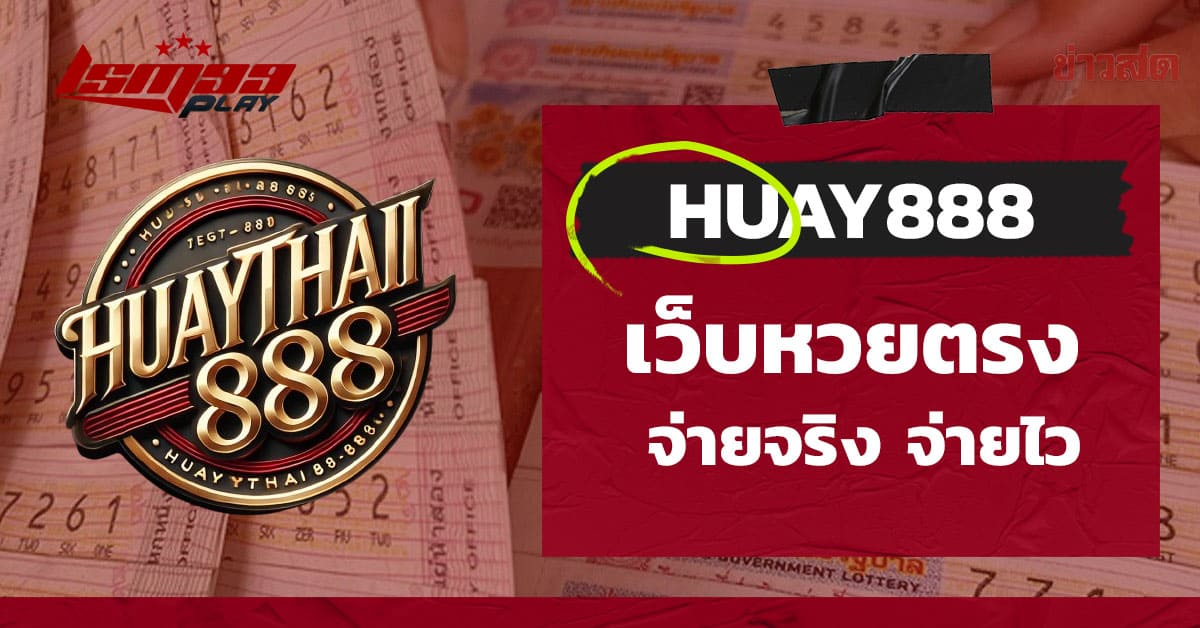ทางเข้า huay 888