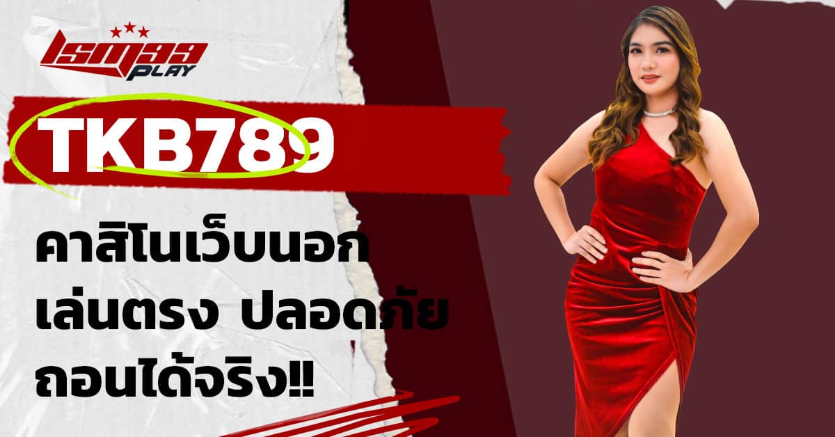 ทางเข้า tkb789 slot