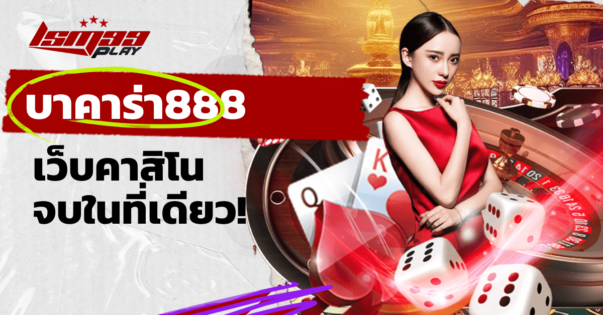 บาคาร่า888