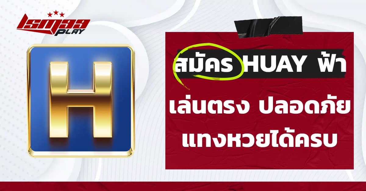 สมัคร huay ฟ้า