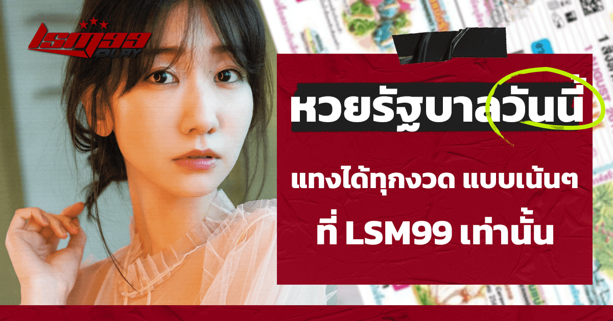 หวยรัฐบาลวันนี้