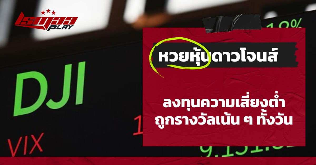 หวยหุ้นดาวโจนส์