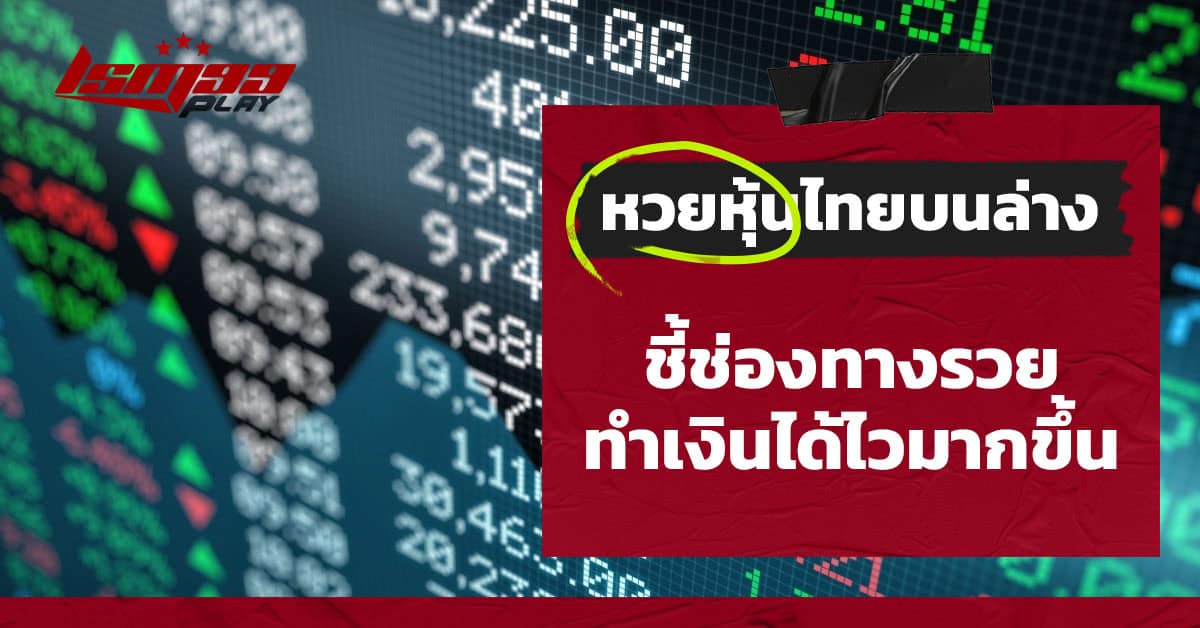 หวยหุ้นไทยบนล่าง