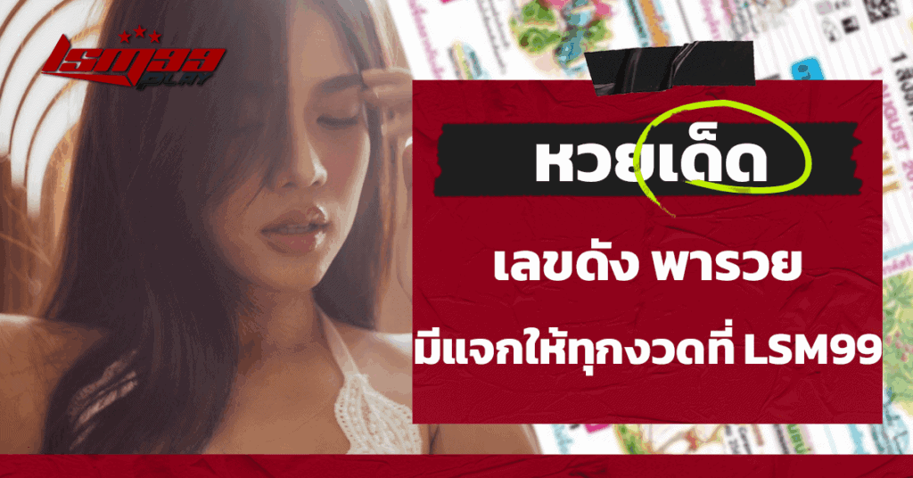 หวยเด็ด