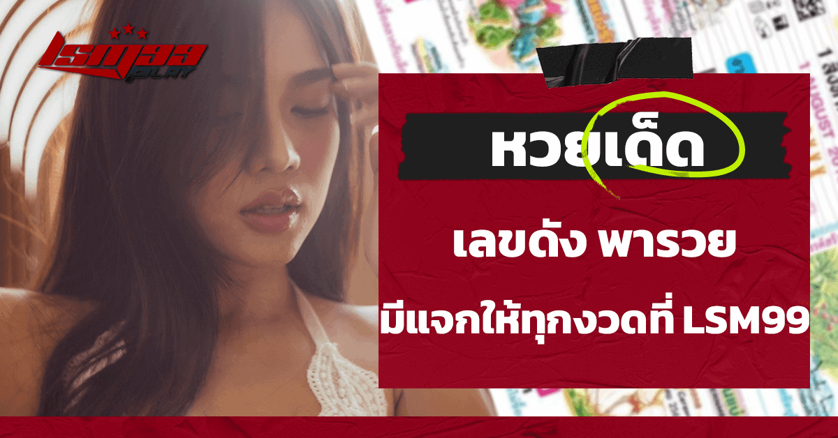 หวยเด็ด