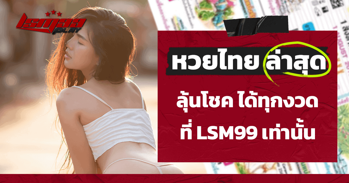 หวยไทย ล่าสุด