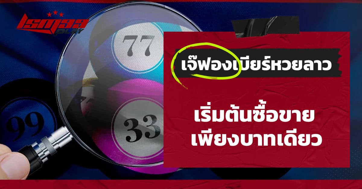 เจ๊ฟองเบียร์หวยลาว