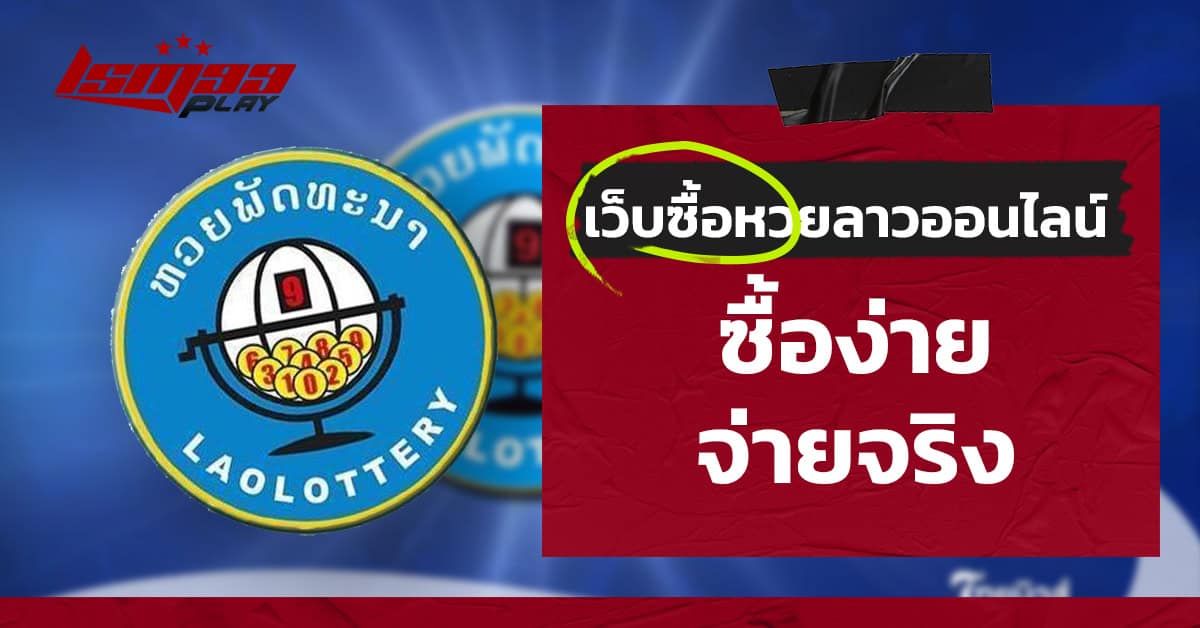 เว็บซื้อหวยลาวออนไลน์