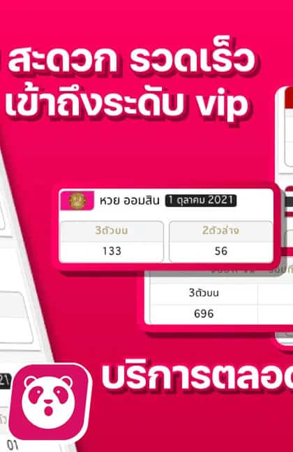 เว็บหวยแพนด้า