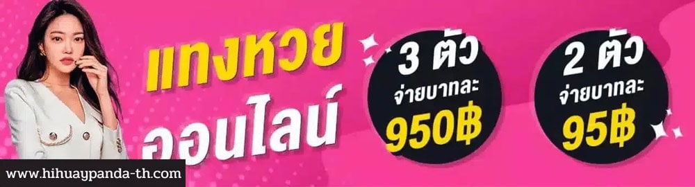 เว็บหวยแพนด้าสีชมพู
