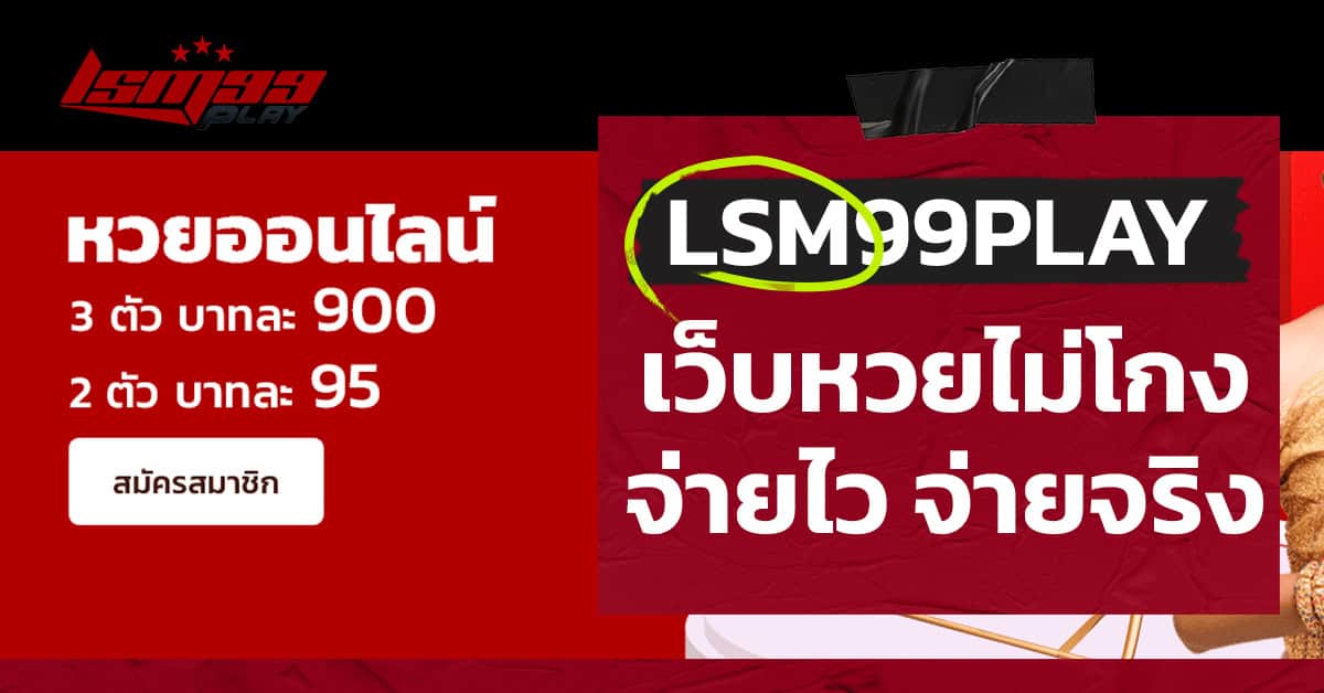 แทงหวย-เว็บหวยไม่โกง