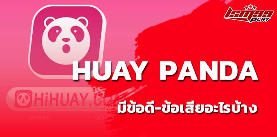 แพนด้าหวยออนไลน์