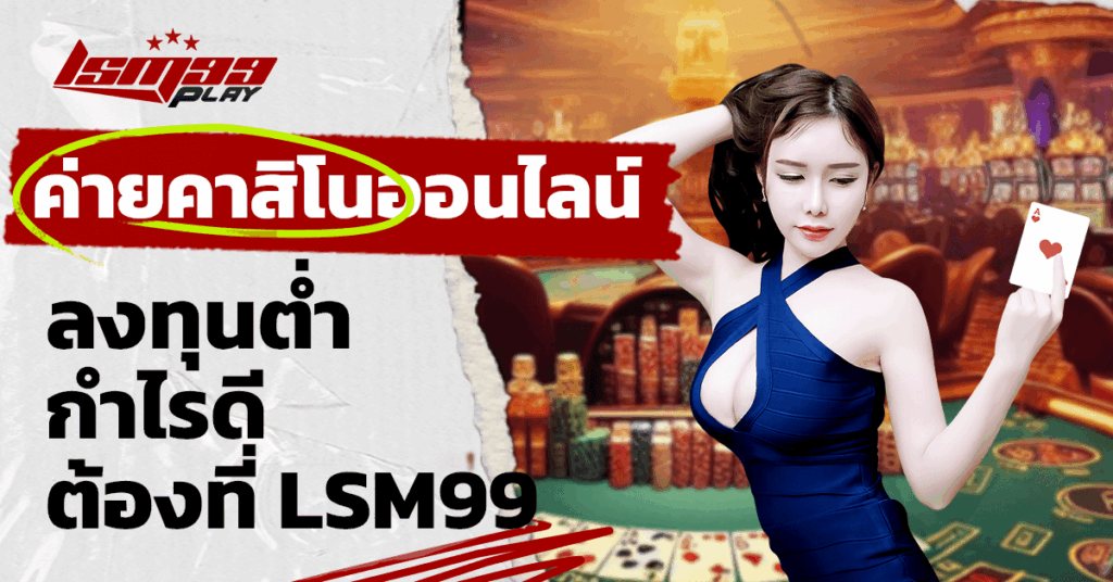 ค่ายคาสิโนออนไลน์