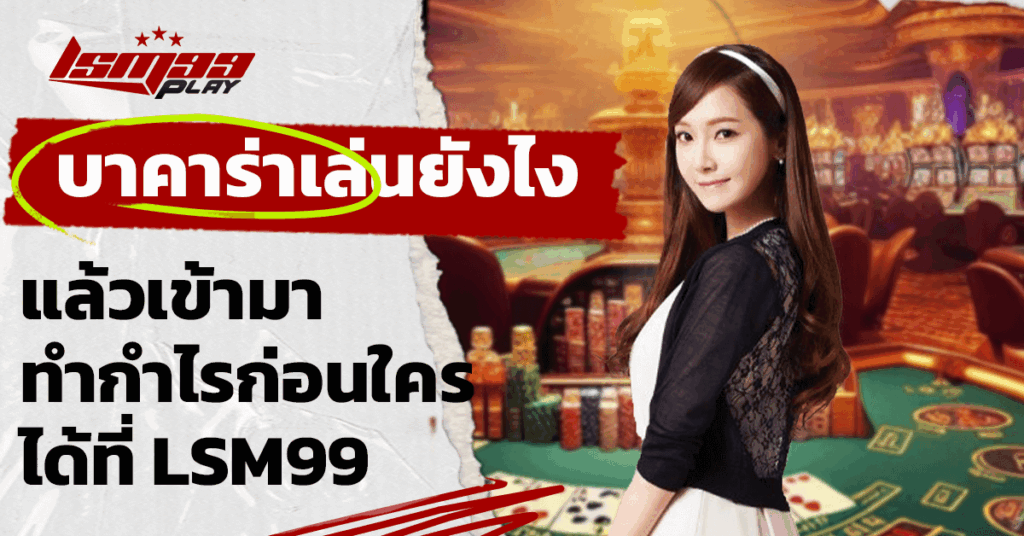 บาคาร่าเล่นยังไง