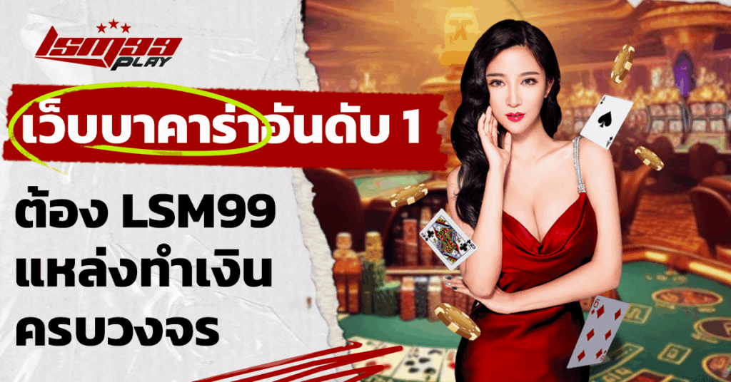 เว็บบาคาร่าอันดับ 1
