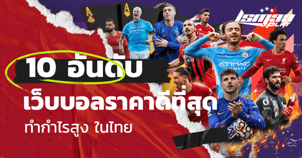 เว็บบอล ราคาดีที่สุด