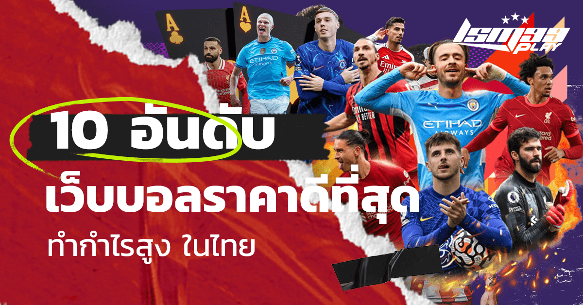 เว็บบอล ราคาดีที่สุด