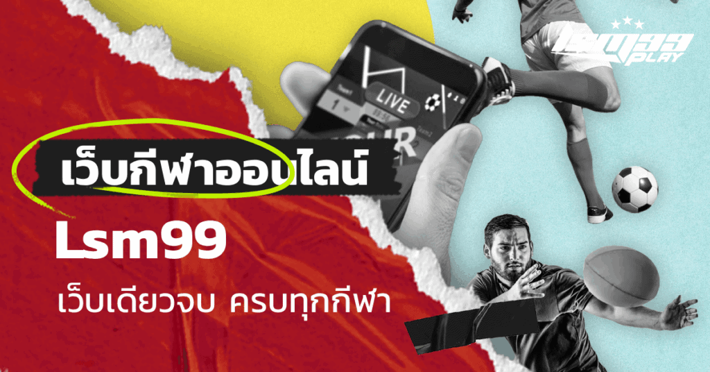 เว็บกีฬาออนไลน์