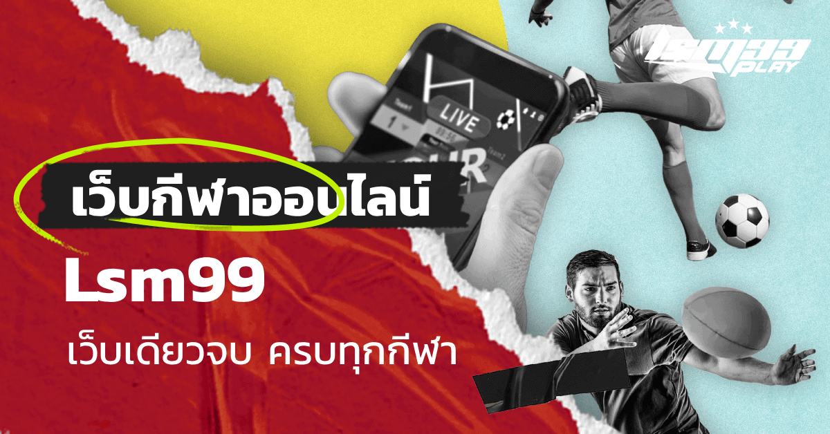 เว็บกีฬาออนไลน์